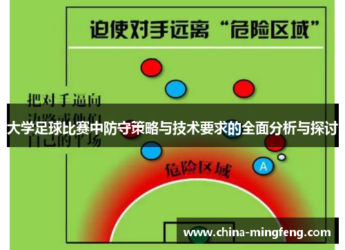 大学足球比赛中防守策略与技术要求的全面分析与探讨